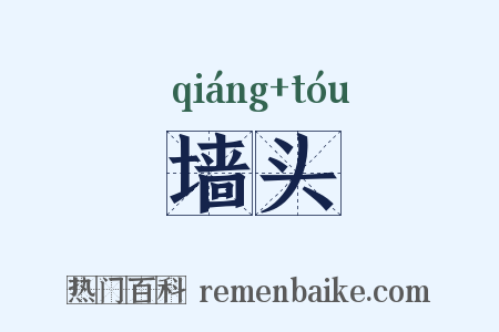 墙头是什么意思的图片